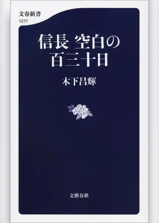 信長　空白の百三十日