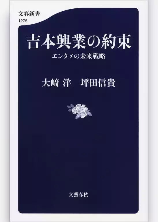 吉本興業の約束　エンタメの未来戦略