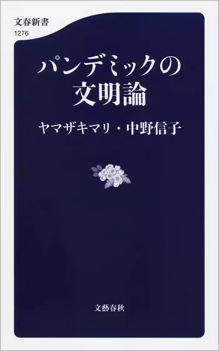 パンデミックの文明論