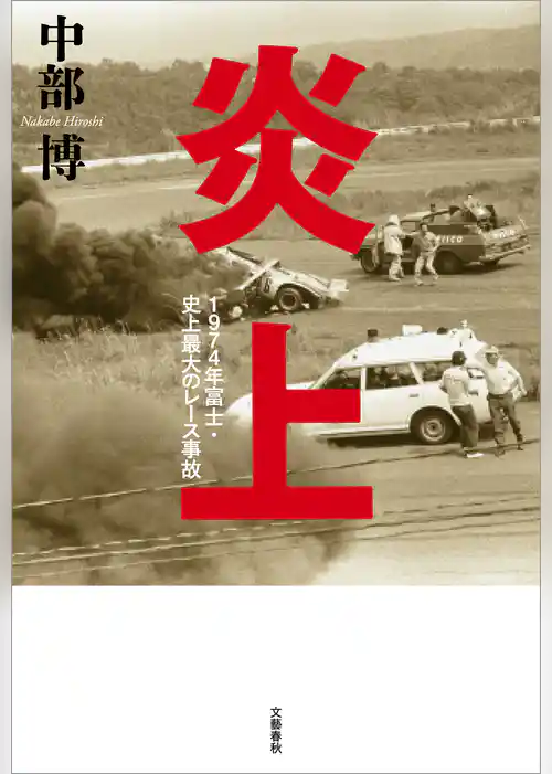 炎上　1974年富士・史上最大のレース事故