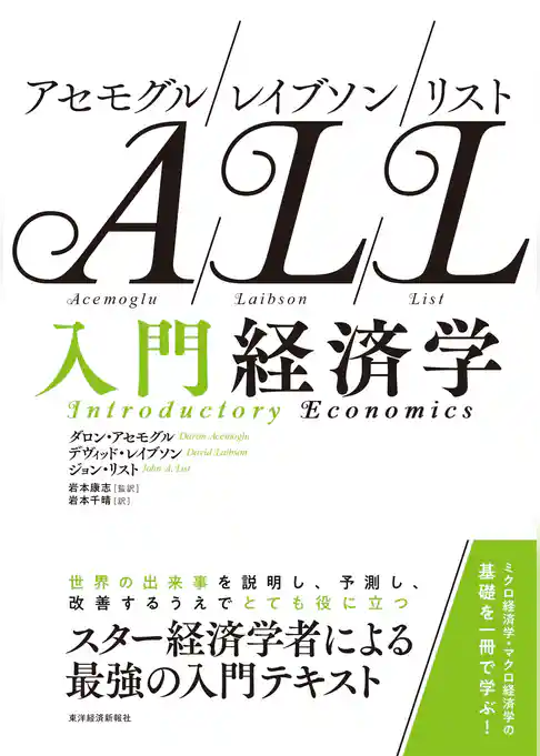 アセモグル／レイブソン／リスト　入門経済学