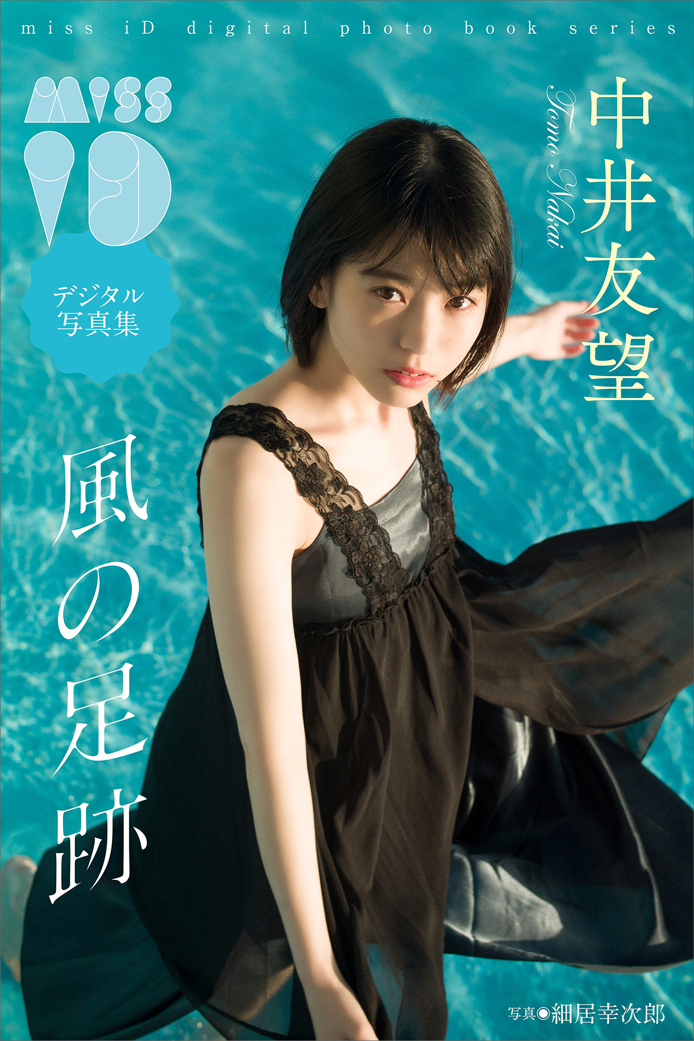 足跡 755 写真集