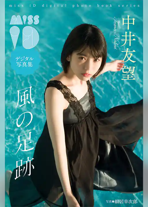 中井友望「風の足跡」　ミスｉＤデジタル写真集