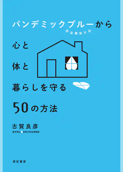 パンデミックブルー(感染爆発不安)から心と体と暮らしを守る50の方法