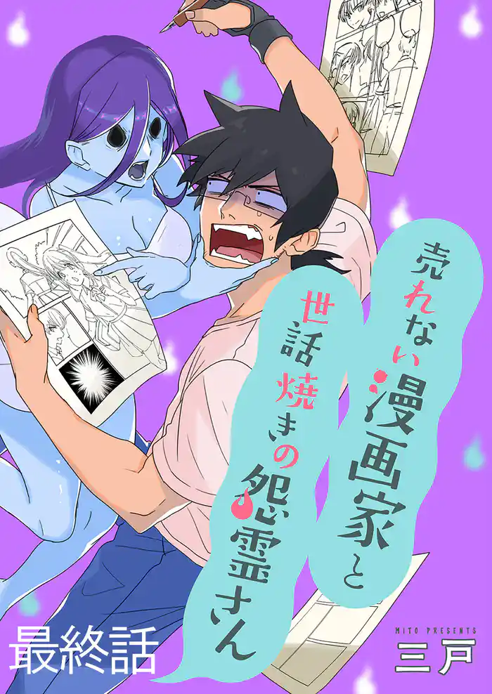 売れない漫画家と世話焼きの怨霊さん ストーリアダッシュ連載版 最終話