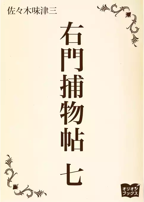 右門捕物帖