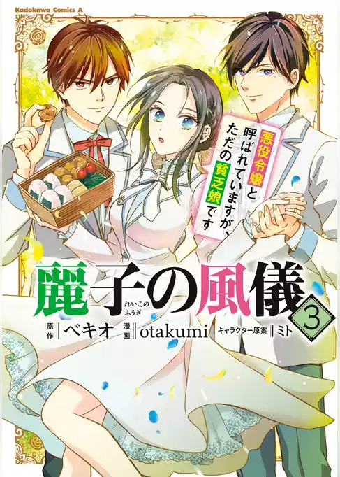 麗子の風儀 悪役令嬢と呼ばれていますが、ただの貧乏娘です