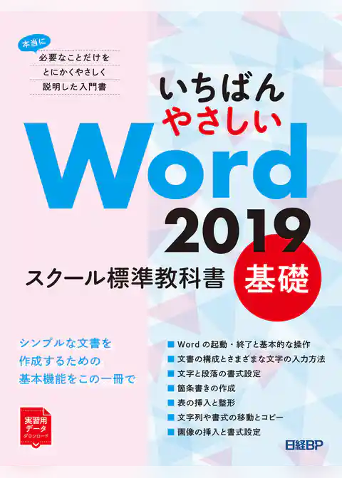 いちばんやさしい Word 2019 スクール標準教科書　基礎