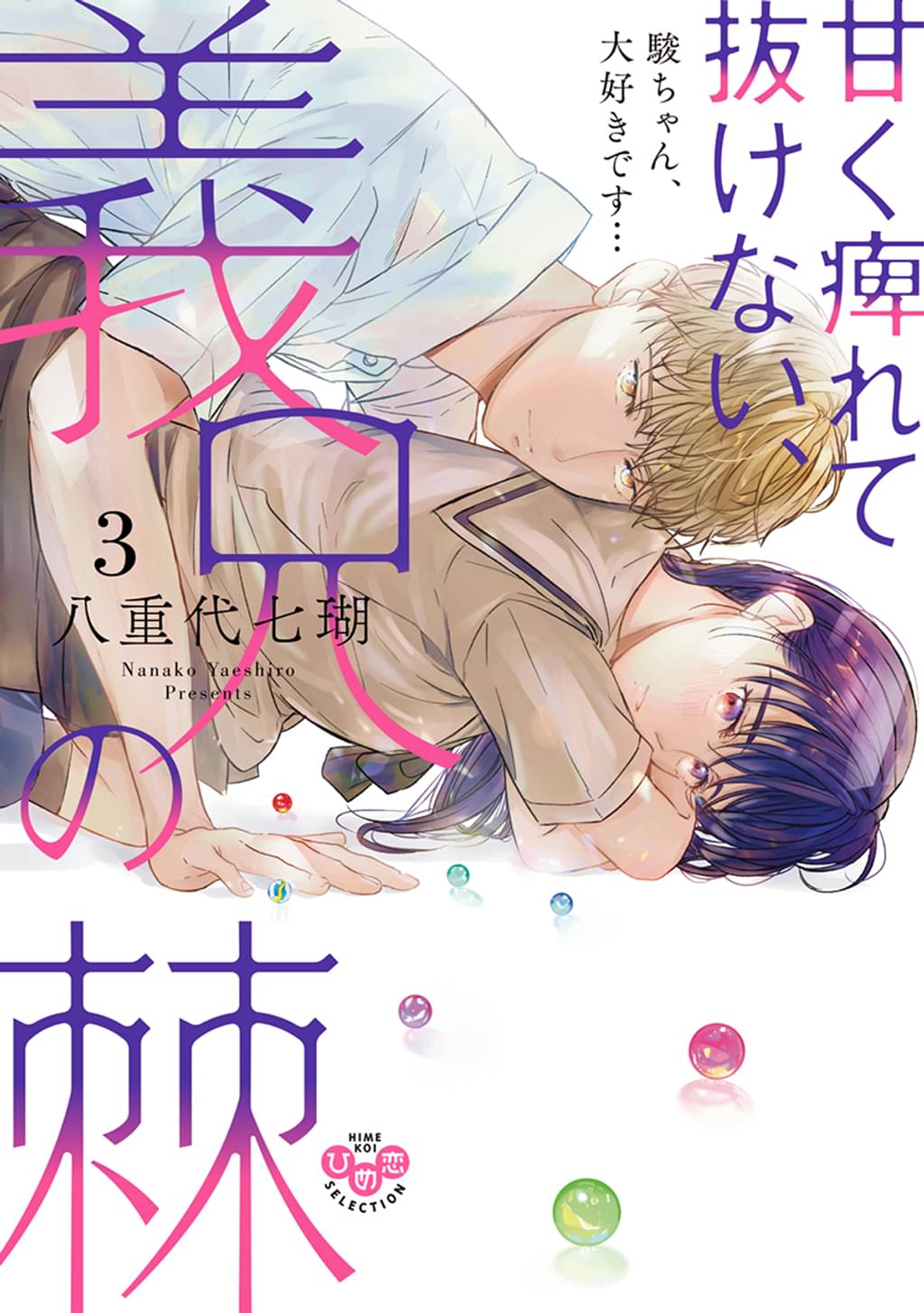 甘く痺れて抜けない、義兄の棘【単行本版】3~駿ちゃん、大好きです…~(マンガ) 電子書籍 UNEXT 初回600円分無料 甘く痺れて抜けない、義兄の棘【単行本版】3~駿ちゃん、大好きです…~(マンガ) 電子書籍 UNEXT 初回600円分無料