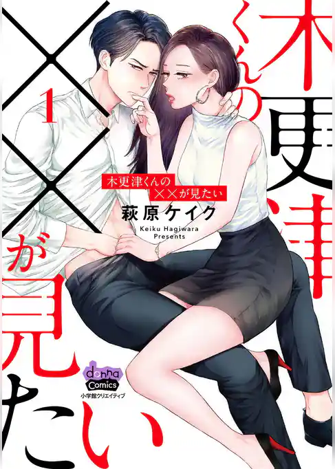 木更津くんの××が見たい