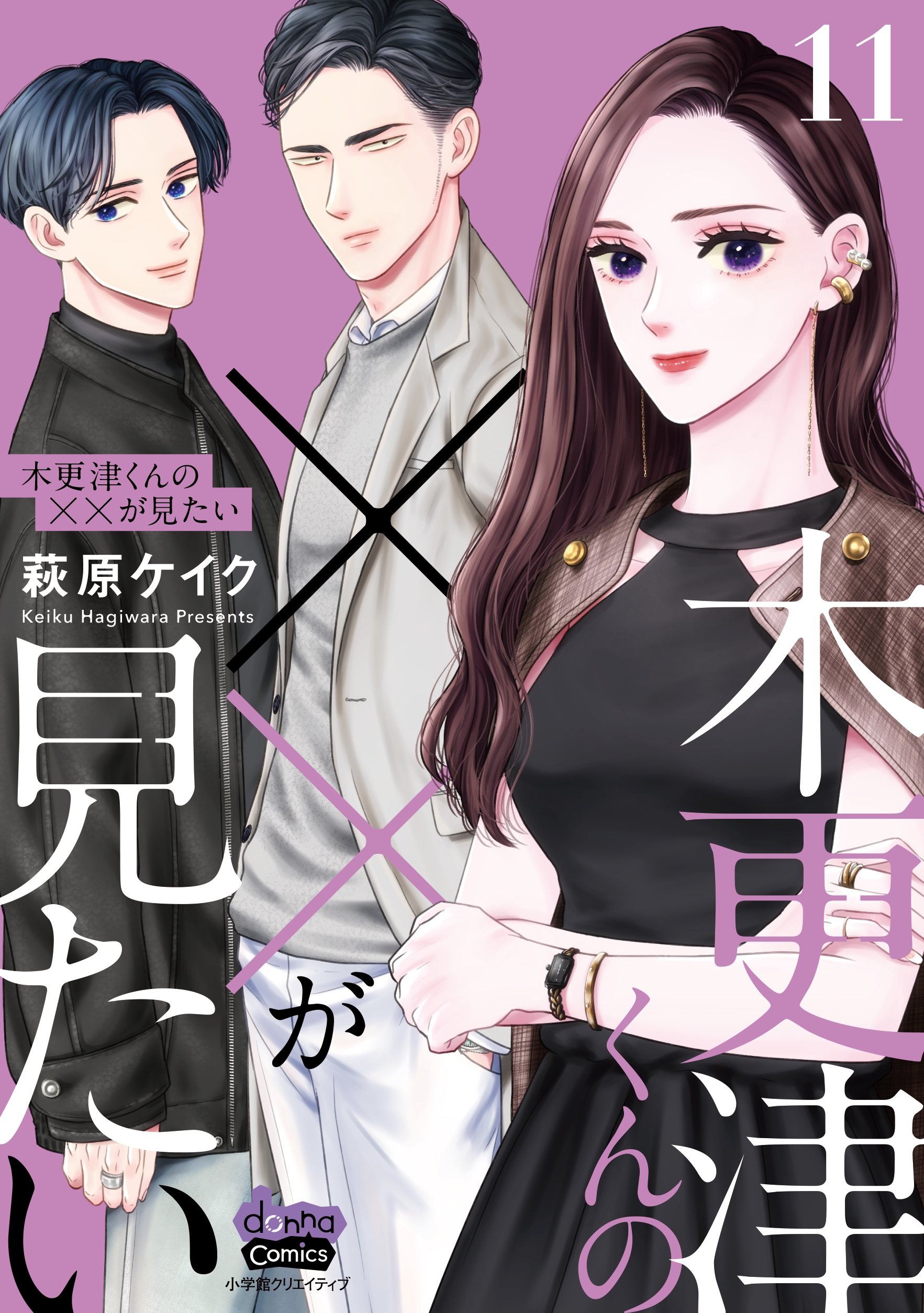 木更津くんの××が見たい【単行本版】(マンガ) - 電子書籍 | U-NEXT