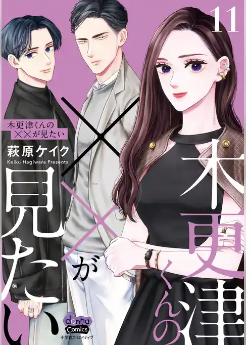 木更津くんの××が見たい【単行本版】