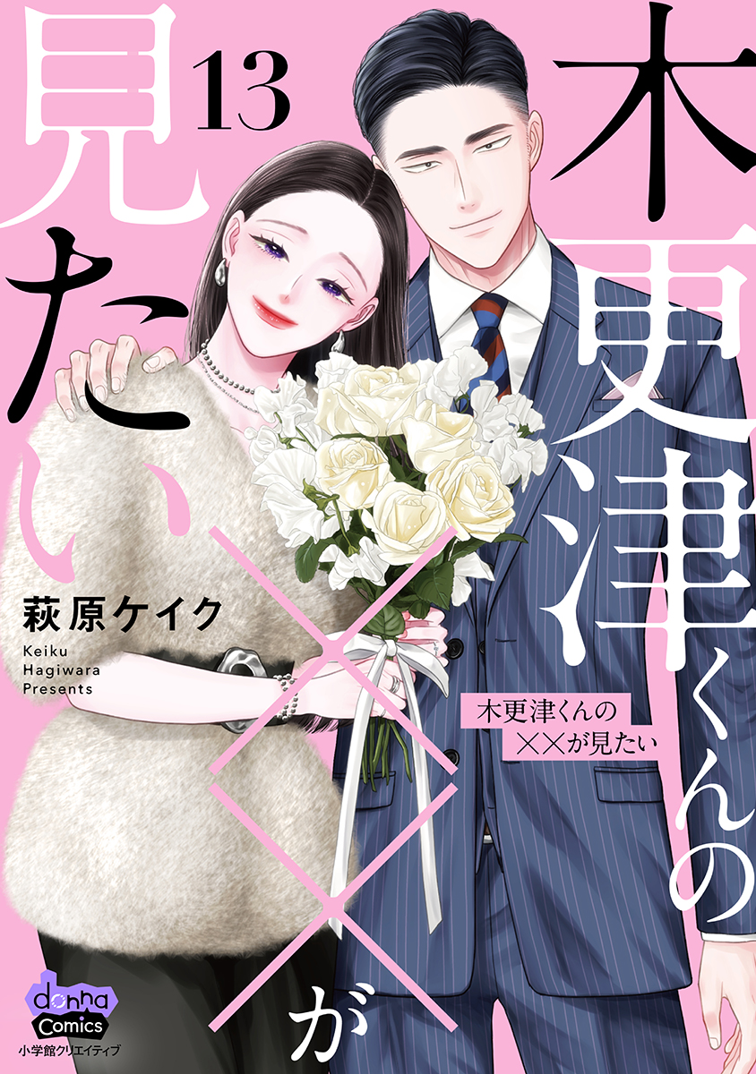 木更津くんの××が見たい【単行本版】(マンガ) - 電子書籍 | U-NEXT