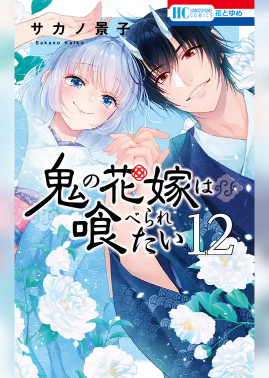 鬼の花嫁は喰べられたい