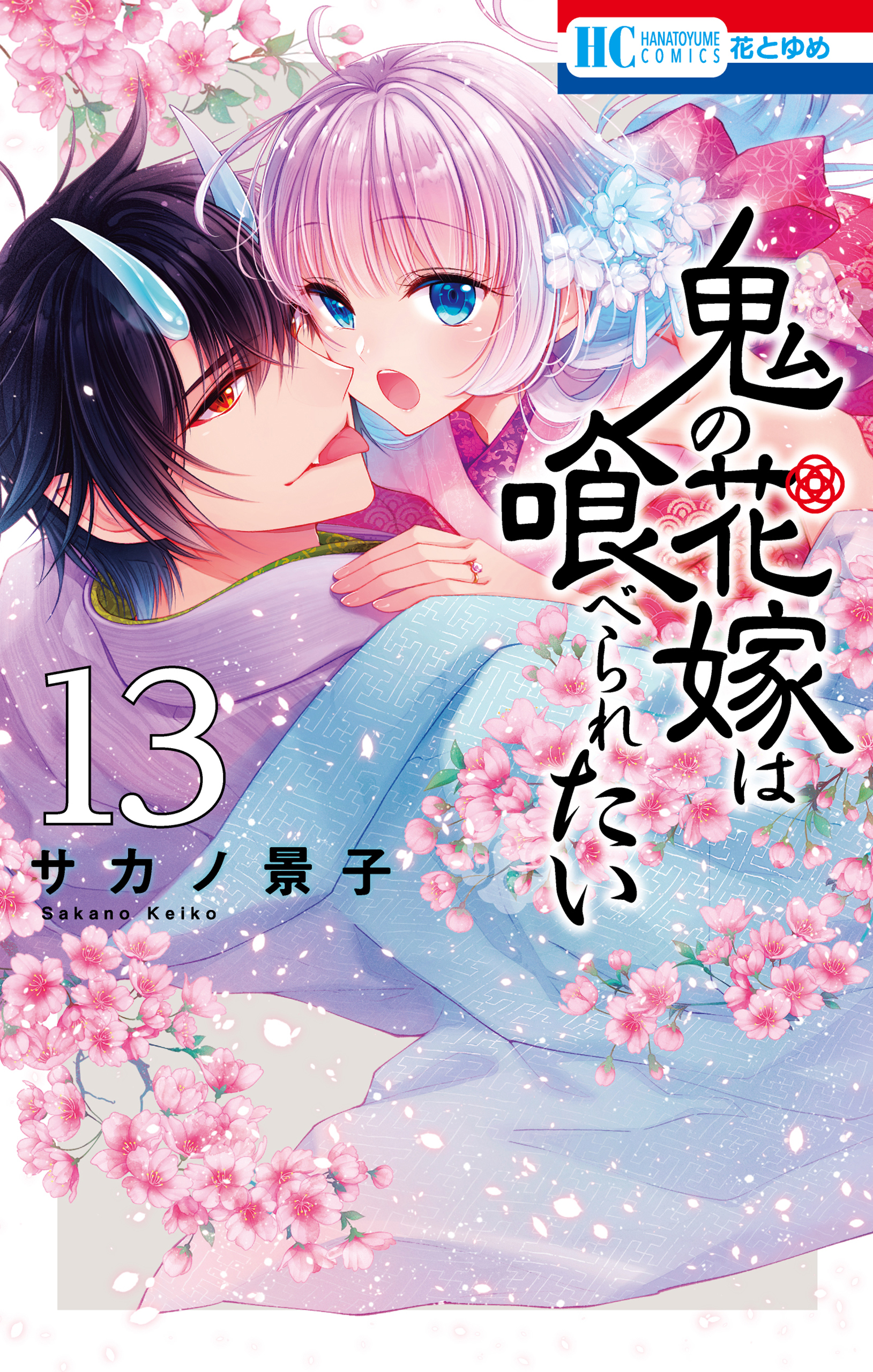 当選品♪鬼の花嫁は喰べられたい♪2種♪ 鬼の花嫁は喰べられたい(マンガ) - 電子書籍 | U-NEXT 初回600円分無料