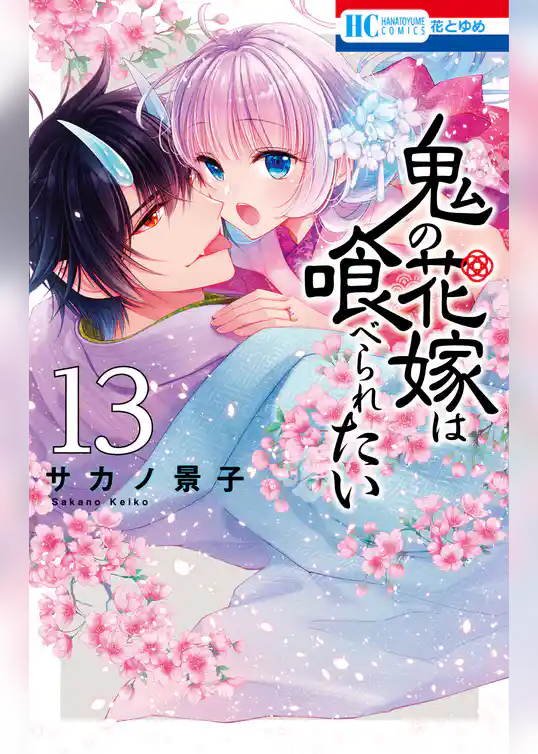 鬼の花嫁は喰べられたい