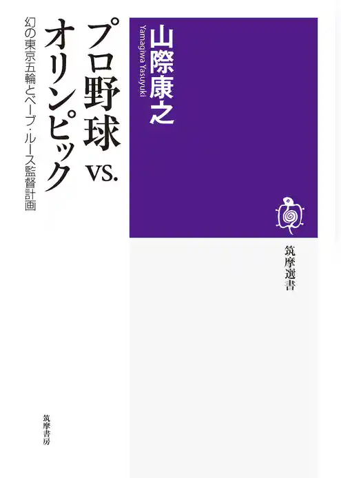 プロ野球VS.オリンピック　──幻の東京五輪とベーブ・ルース監督計画
