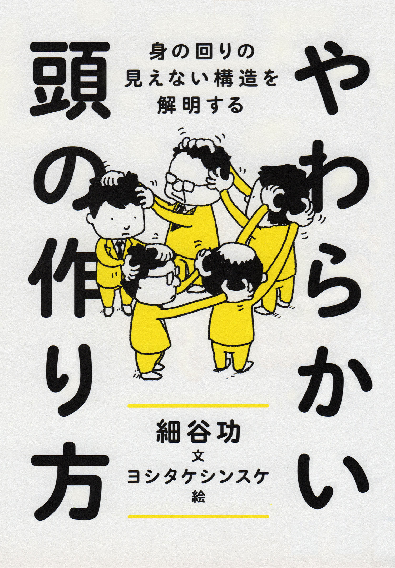 やわらかい頭の作り方 ──身の回りの見えない構造を解明する(書籍