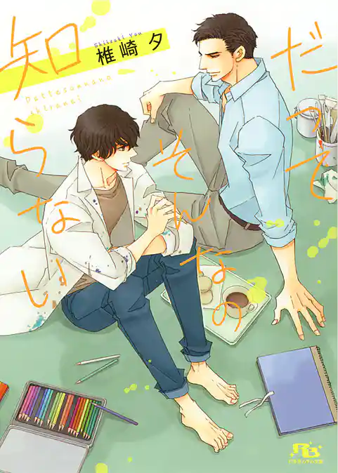 だってそんなの知らない