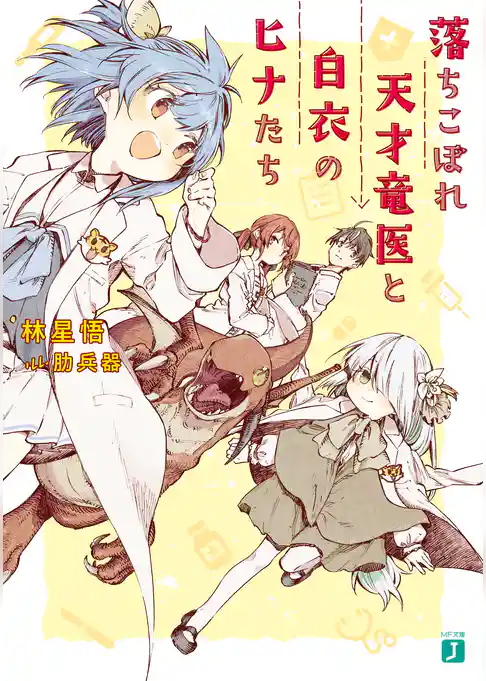落ちこぼれ天才竜医と白衣のヒナたち
