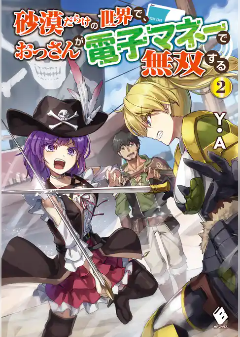 砂漠だらけの世界で、おっさんが電子マネーで無双する