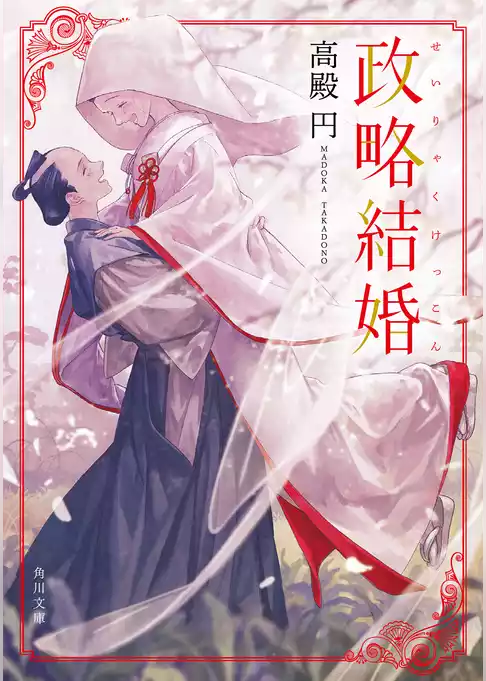 政略結婚