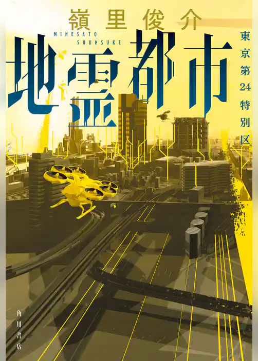 地霊都市　東京第24特別区