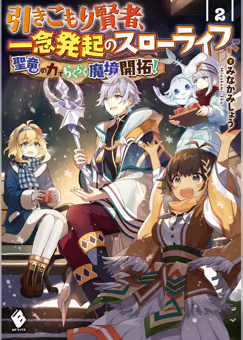 引きこもり賢者、一念発起のスローライフ　聖竜の力でらくらく魔境開拓！