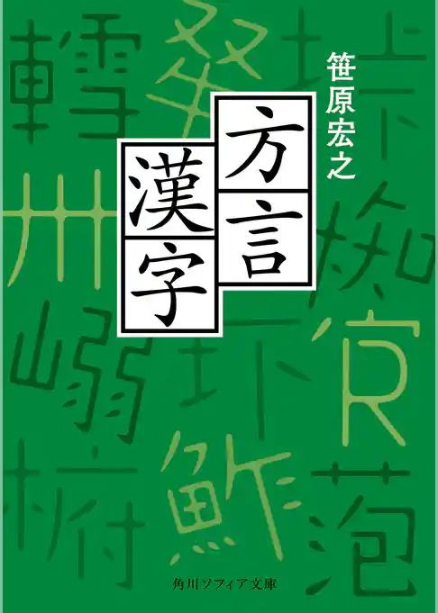 方言漢字