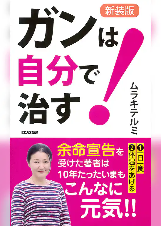 新装版 ガンは自分で治す！（KKロングセラーズ）