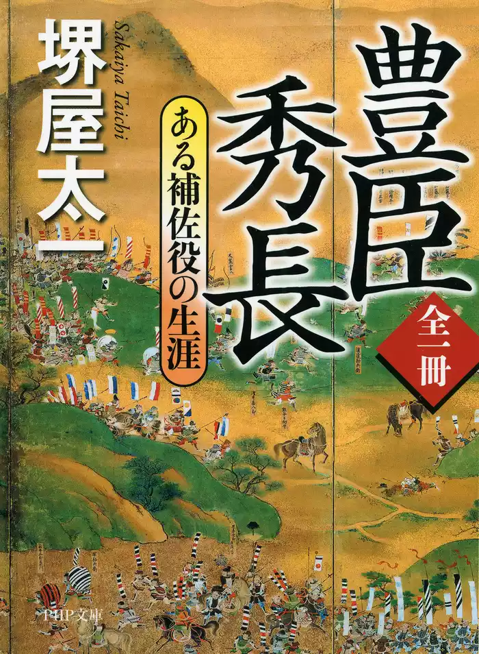全一冊 豊臣秀長 ある補佐役の生涯