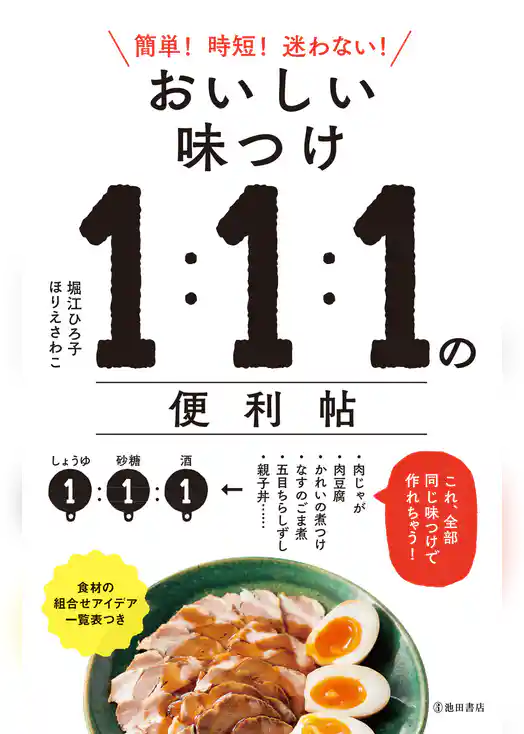 おいしい味つけ １：１：１の便利帖（池田書店）