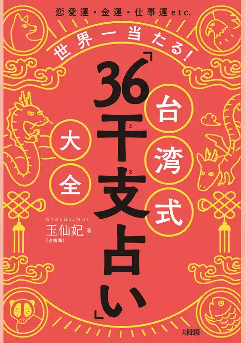 恋愛運・金運・仕事運etc. 世界一当たる！ 台湾式「36干支占い」大全（大和出版）