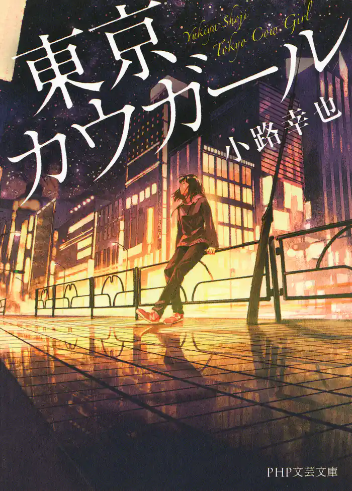 東京カウガール(PHP文芸文庫)