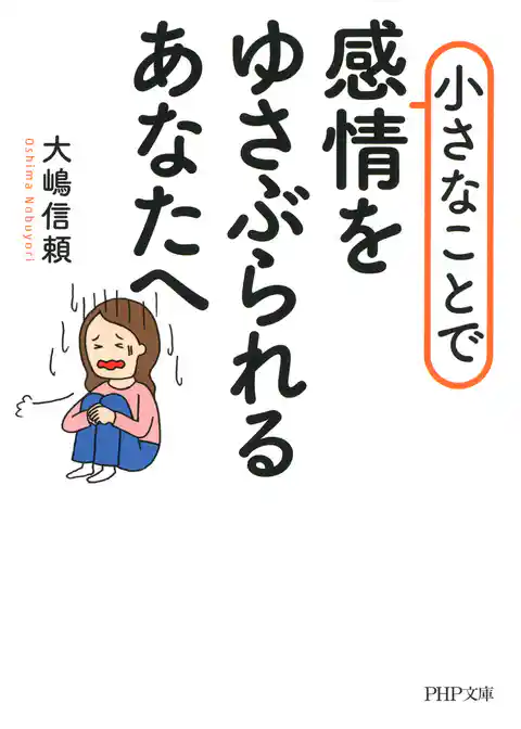 小さなことで感情をゆさぶられるあなたへ（PHP文庫）
