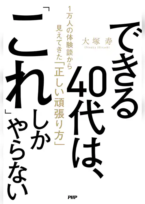 できる40代は、「これ」しかやらない 1万人の体験談から見えてきた「正しい頑張り方」