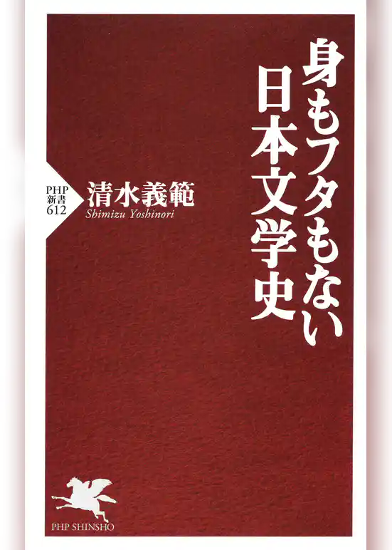 身もフタもない日本文学史
