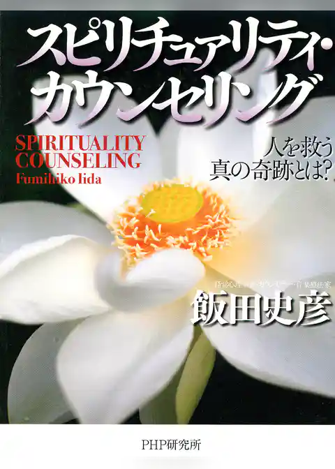 スピリチュァリティ・カウンセリング 人を救う真の奇跡とは？