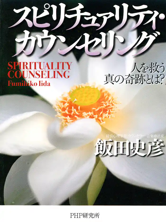 スピリチュァリティ・カウンセリング 人を救う真の奇跡とは？