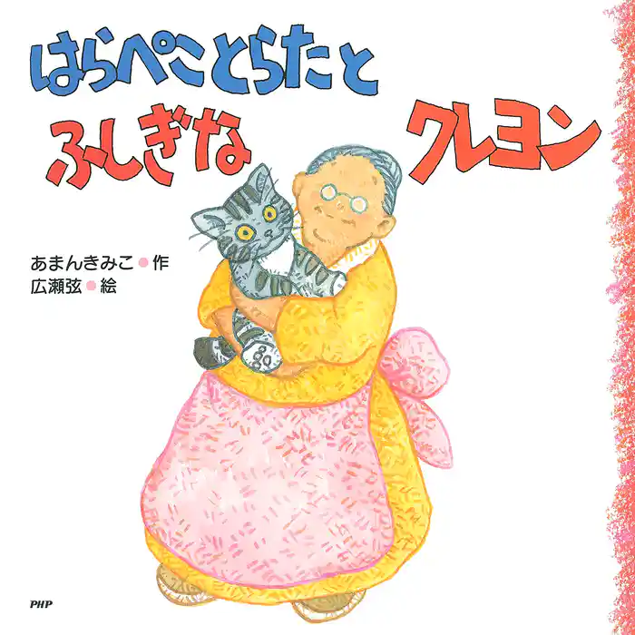 はらぺことらたとふしぎなクレヨン