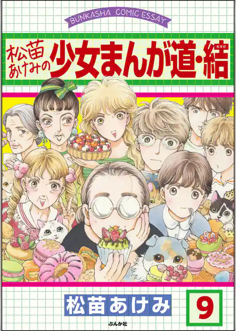 松苗あけみの少女まんが道（分冊版）