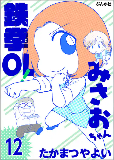 鉄拳OL！ みさおちゃん（分冊版）