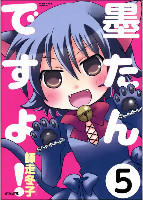 墨たんですよ！（分冊版）