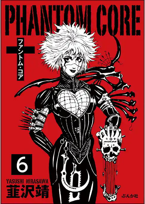 ファントムコア（分冊版）