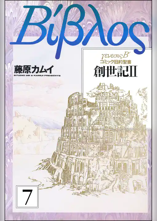旧約聖書―創世記―（分冊版）