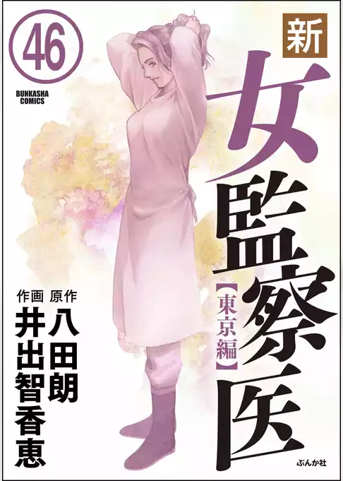 新・女監察医【東京編】（分冊版）