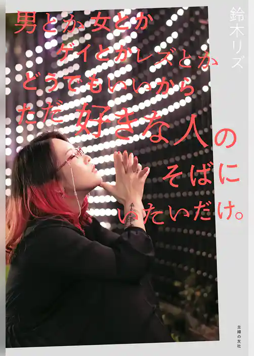 男とか女とかゲイとかレズとかどうでもいいからただ好きな人のそばにいたいだけ。