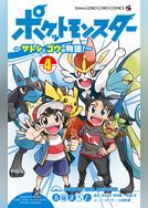 ポケットモンスター ～サトシとゴウの物語！～