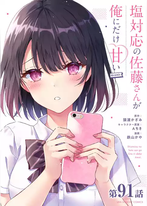 塩対応の佐藤さんが俺にだけ甘い＠comic【単話】