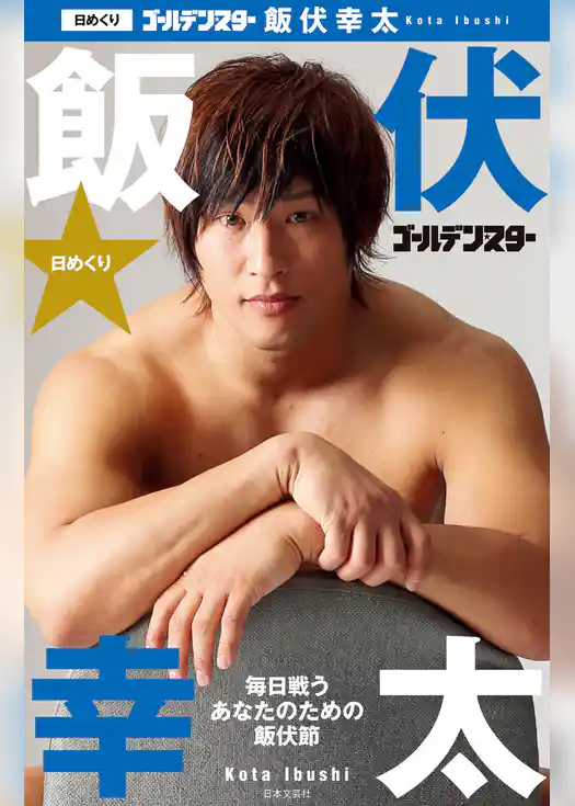 日めくり ゴールデン☆スター 飯伏幸太